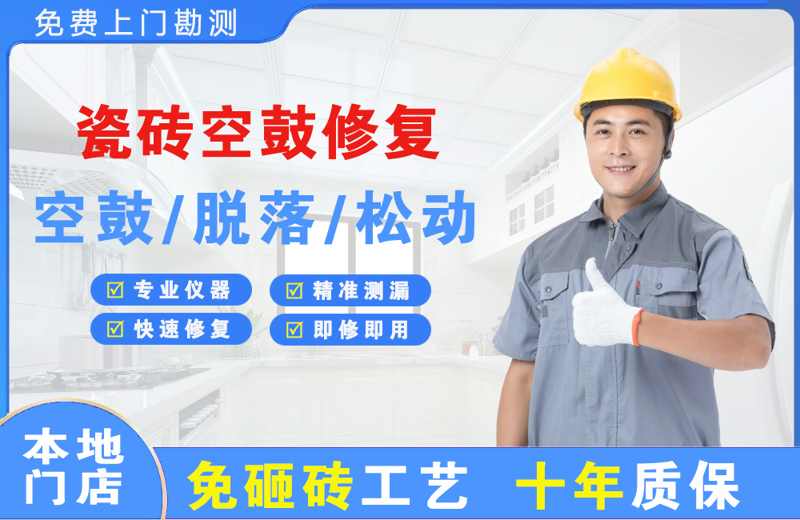 宜良瓷砖空鼓修复