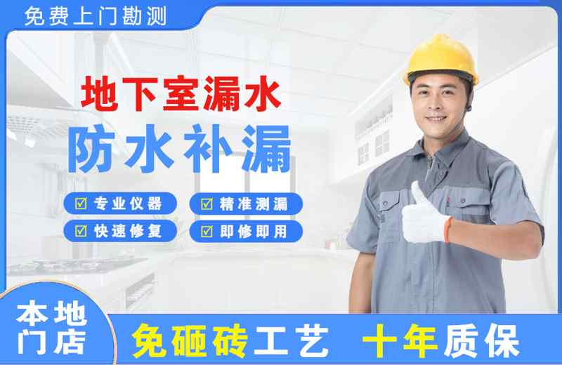 宜良地下室漏水维修
